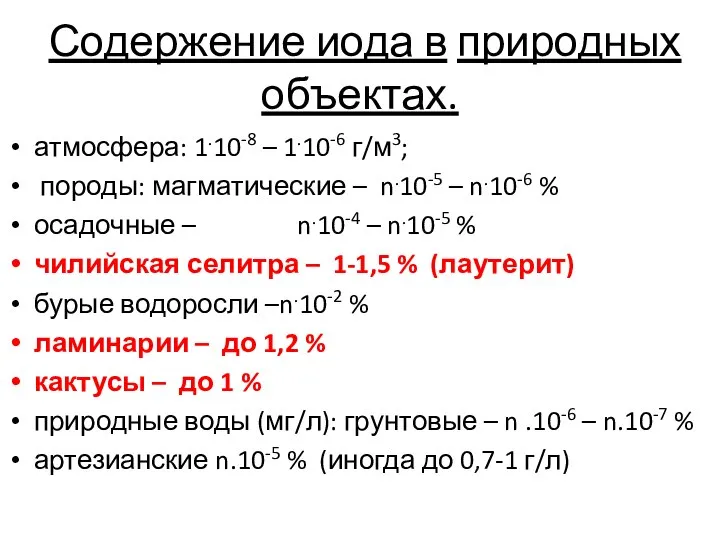 Содержение иода в природных объектах. атмосфера: 1.10-8 – 1.10-6 г/м3; породы: