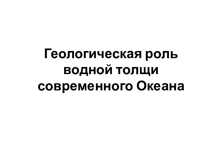 Геологическая роль водной толщи современного Океана