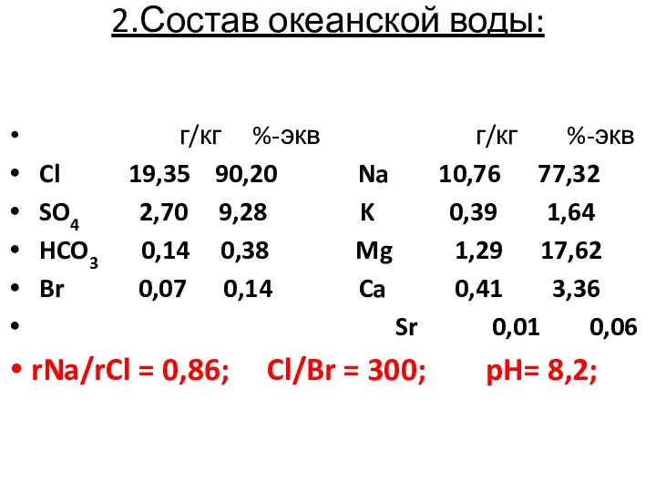 2.Состав океанской воды: г/кг %-экв г/кг %-экв Cl 19,35 90,20 Na