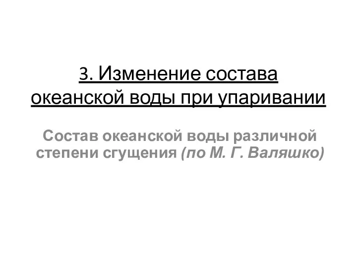 3. Изменение состава океанской воды при упаривании Состав океанской воды различной