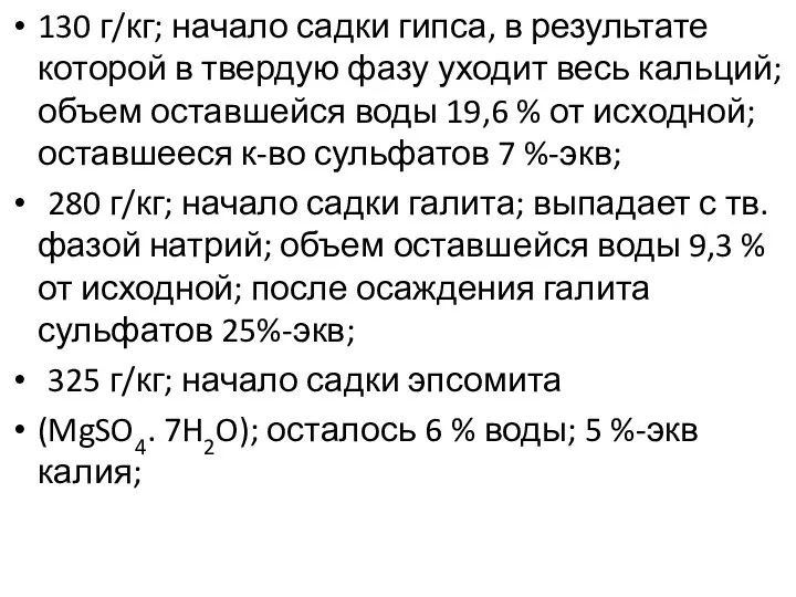 130 г/кг; начало садки гипса, в результате которой в твердую фазу