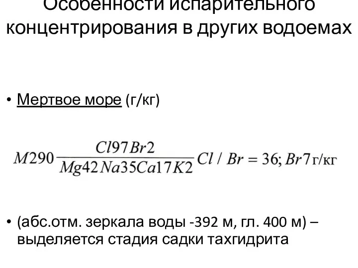 Особенности испарительного концентрирования в других водоемах Мертвое море (г/кг) (абс.отм. зеркала