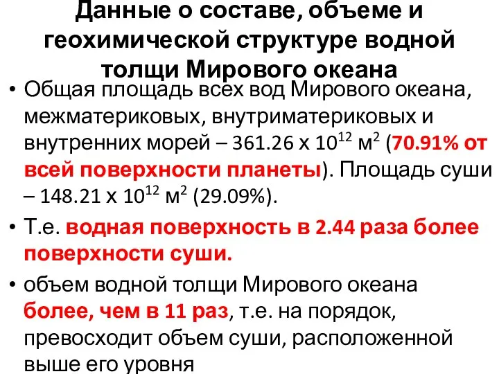 Данные о составе, объеме и геохимической структуре водной толщи Мирового океана