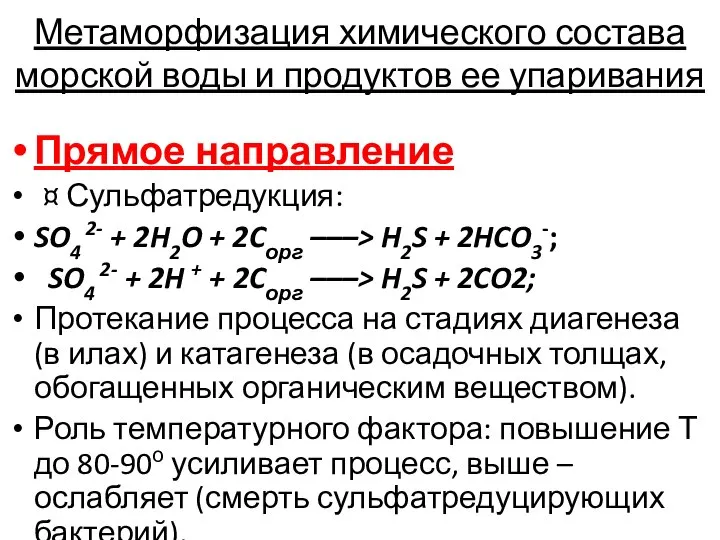 Метаморфизация химического состава морской воды и продуктов ее упаривания Прямое направление