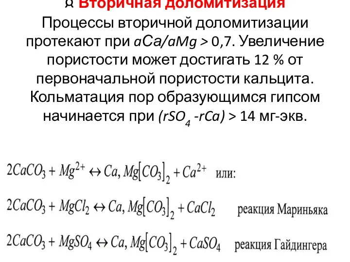 ¤ Вторичная доломитизация Процессы вторичной доломитизации протекают при aСа/aMg > 0,7.