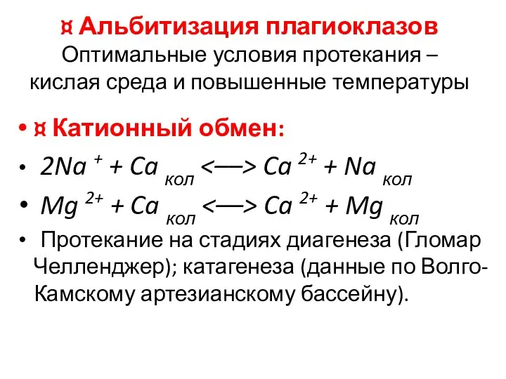 ¤ Альбитизация плагиоклазов Оптимальные условия протекания – кислая среда и повышенные