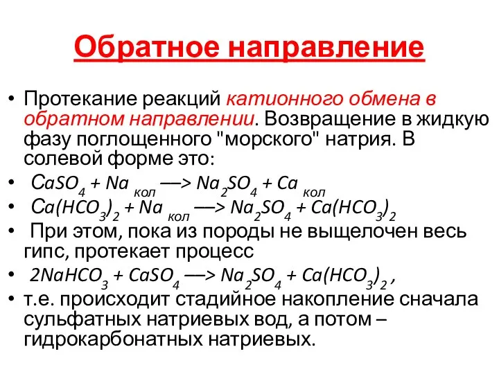 Обратное направление Протекание реакций катионного обмена в обратном направлении. Возвращение в