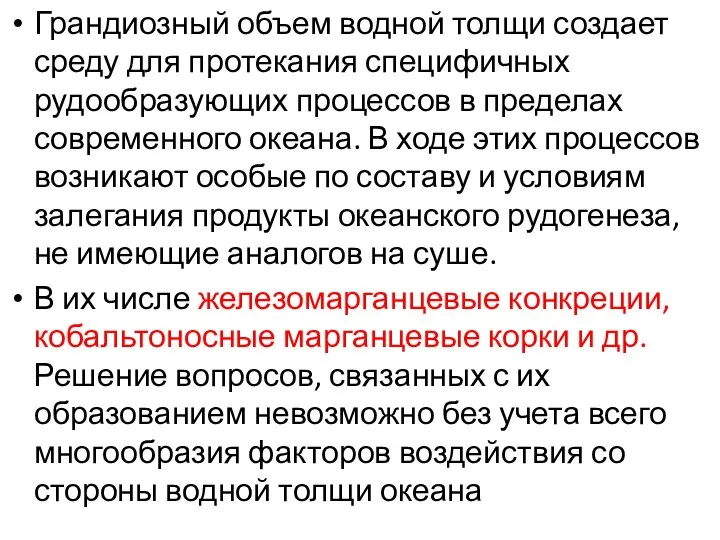 Грандиозный объем водной толщи создает среду для протекания специфичных рудообразующих процессов