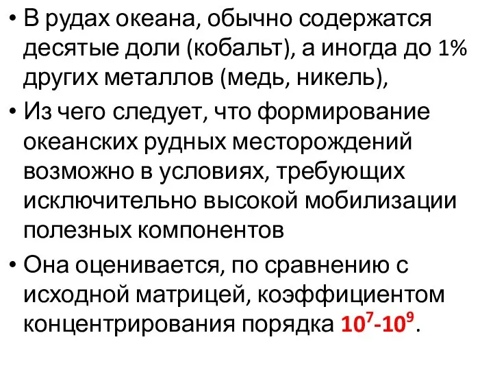 В рудах океана, обычно содержатся десятые доли (кобальт), а иногда до