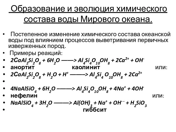 Образование и эволюция химического состава воды Мирового океана. Постепенное изменение химического