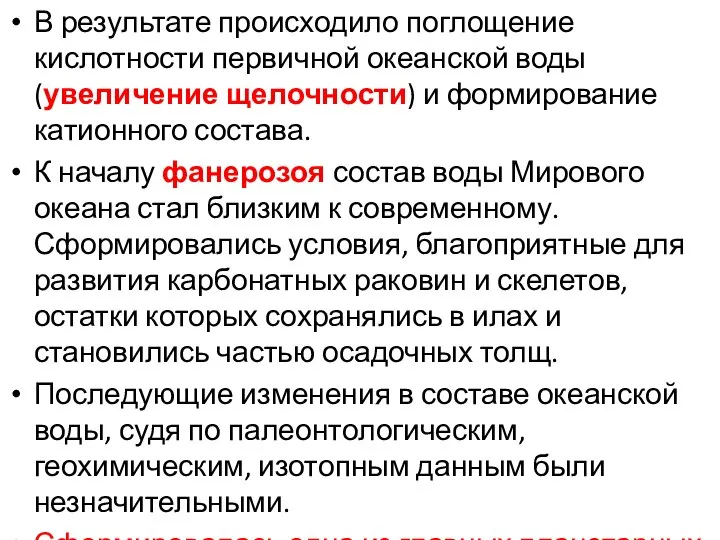 В результате происходило поглощение кислотности первичной океанской воды (увеличение щелочности) и