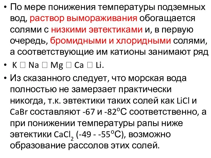 По мере понижения температуры подземных вод, раствор вымораживания обогащается солями с