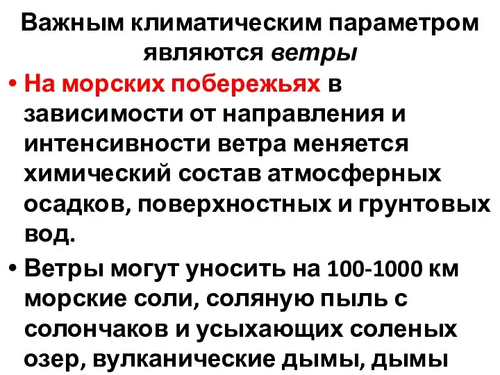 Важным климатическим параметром являются ветры На морских побережьях в зависимости от