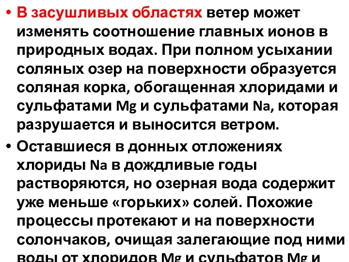 В засушливых областях ветер может изменять соотношение главных ионов в природных