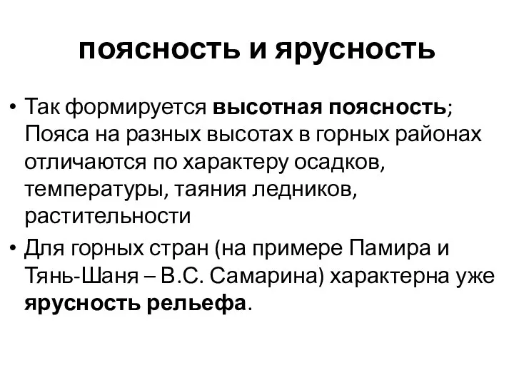 поясность и ярусность Так формируется высотная поясность; Пояса на разных высотах