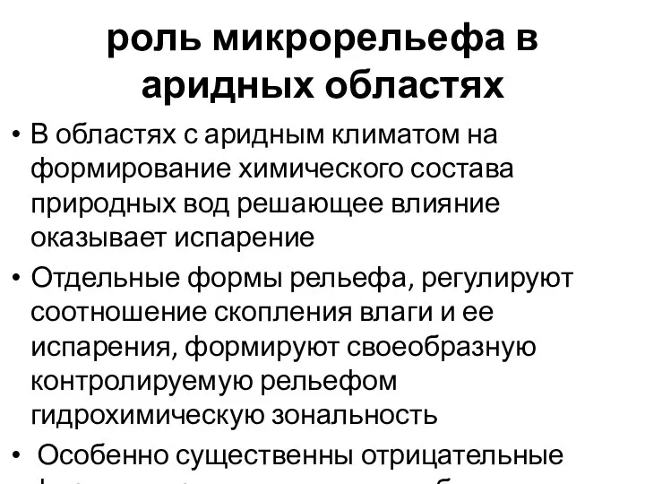 роль микрорельефа в аридных областях В областях с аридным климатом на