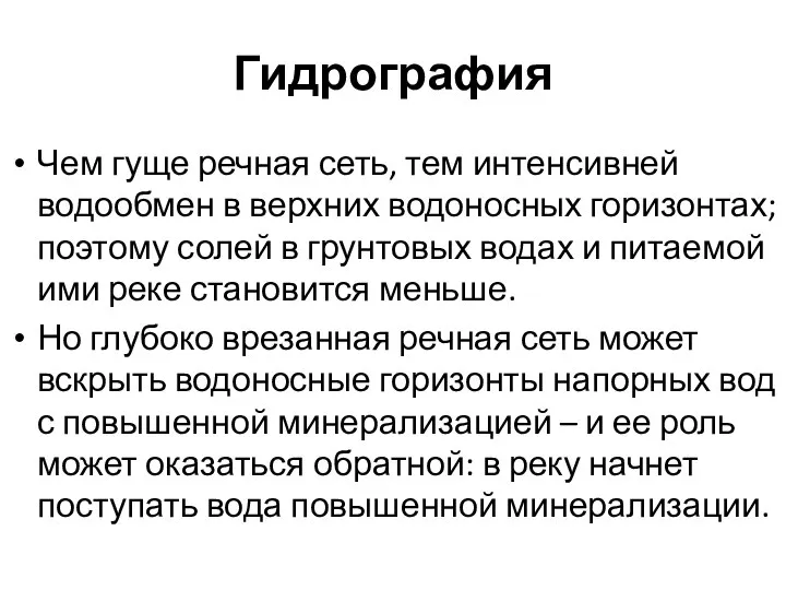 Гидрография Чем гуще речная сеть, тем интенсивней водообмен в верхних водоносных