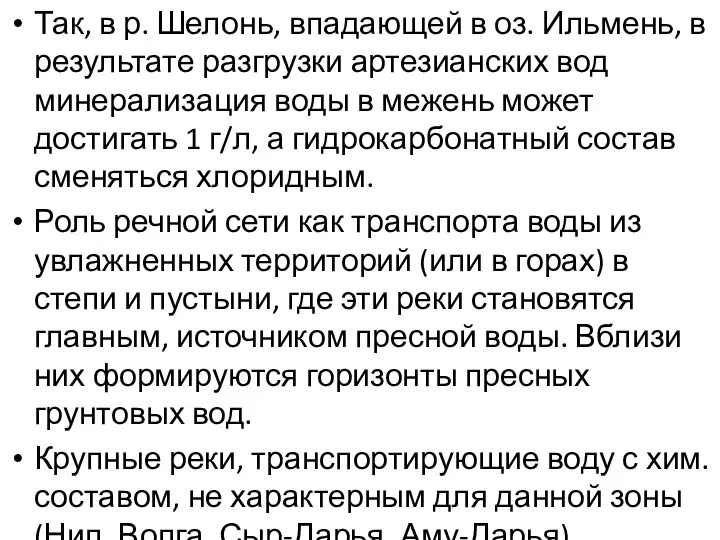 Так, в р. Шелонь, впадающей в оз. Ильмень, в результате разгрузки