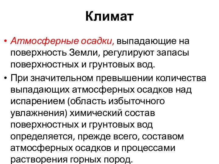 Климат Атмосферные осадки, выпадающие на поверхность Земли, регулируют запасы поверхностных и