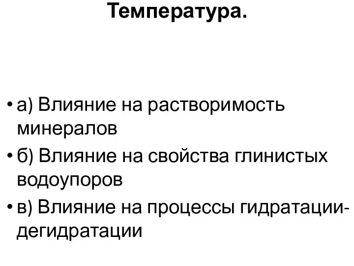 Температура. а) Влияние на растворимость минералов б) Влияние на свойства глинистых