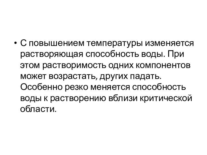 С повышением температуры изменяется растворяющая способность воды. При этом растворимость одних