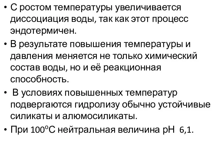 С ростом температуры увеличивается диссоциация воды, так как этот процесс эндотермичен.