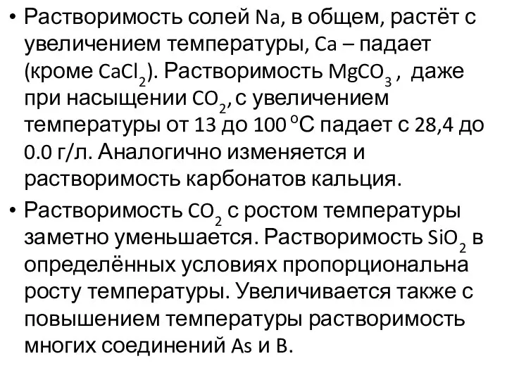 Растворимость солей Na, в общем, растёт с увеличением температуры, Ca –