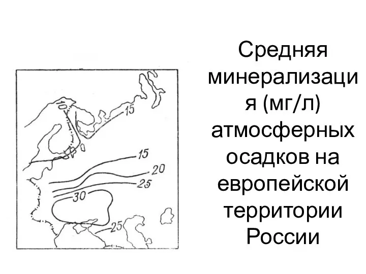 Средняя минерализация (мг/л) атмосферных осадков на европейской территории России
