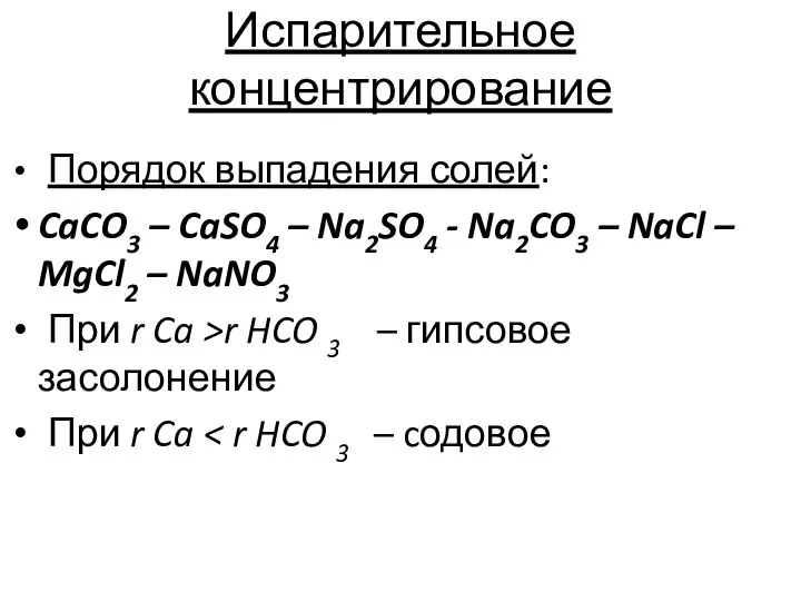 Испарительное концентрирование Порядок выпадения солей: CaCO3 – CaSO4 – Na2SO4 -