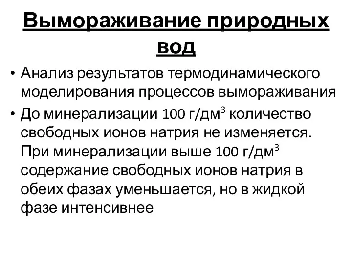 Вымораживание природных вод Анализ результатов термодинамического моделирования процессов вымораживания До минерализации