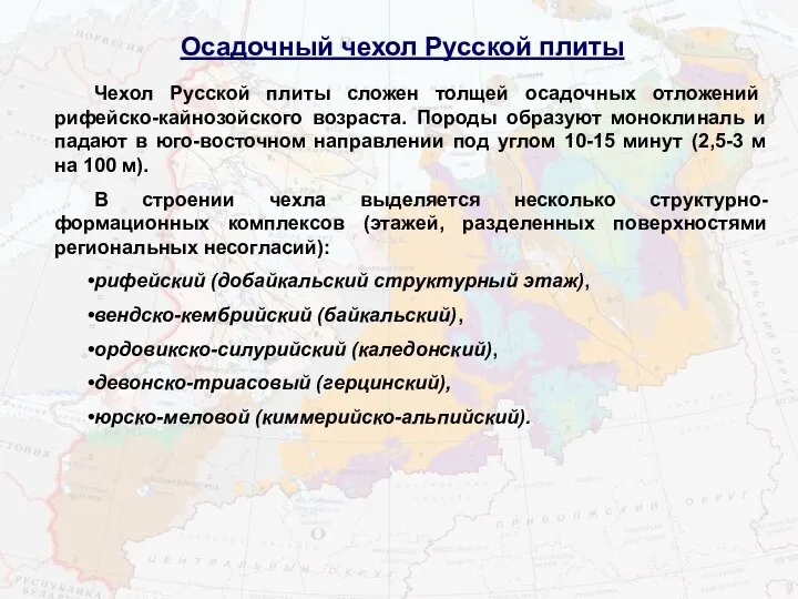 Осадочный чехол Русской плиты Чехол Русской плиты сложен толщей осадочных отложений
