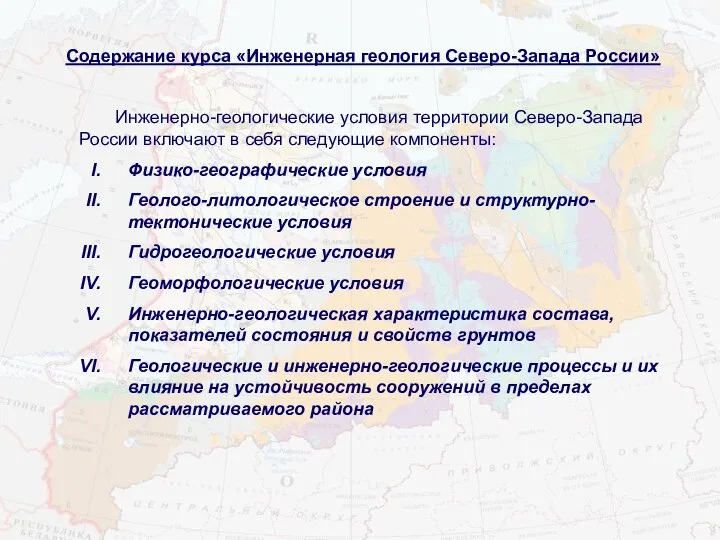 Содержание курса «Инженерная геология Северо-Запада России» Инженерно-геологические условия территории Северо-Запада России