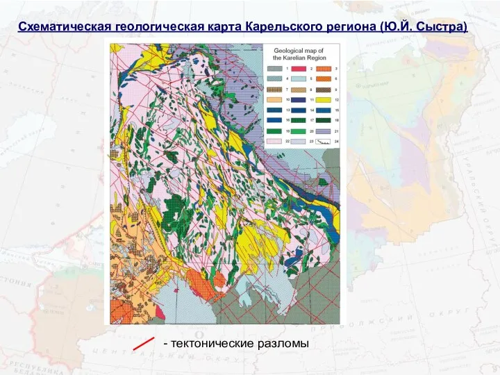 Схематическая геологическая карта Карельского региона (Ю.Й. Сыстра) - тектонические разломы