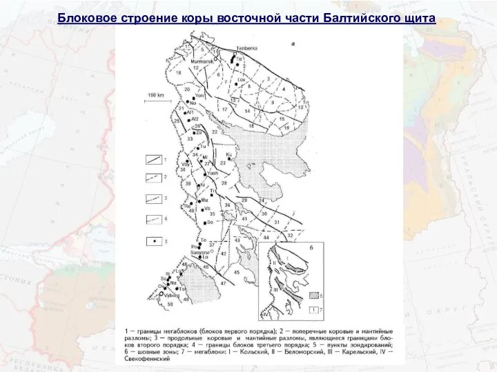 Блоковое строение коры восточной части Балтийского щита