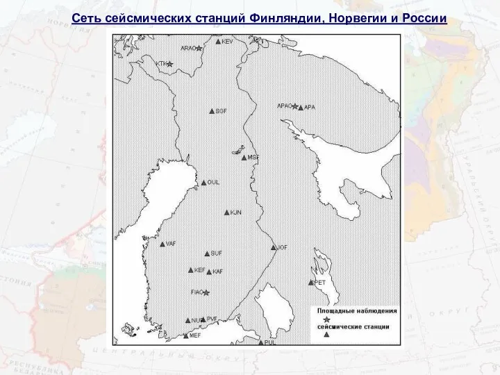 Сеть сейсмических станций Финляндии, Норвегии и России