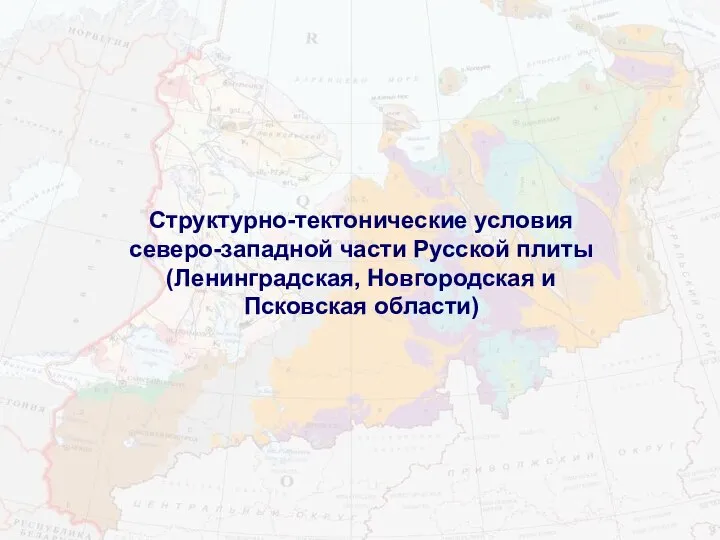 Структурно-тектонические условия северо-западной части Русской плиты (Ленинградская, Новгородская и Псковская области)