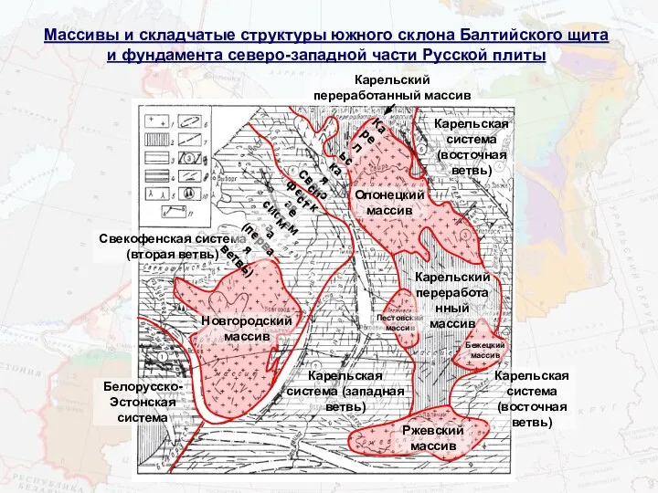 Массивы и складчатые структуры южного склона Балтийского щита и фундамента северо-западной