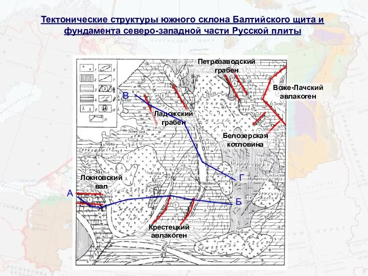 Тектонические структуры южного склона Балтийского щита и фундамента северо-западной части Русской