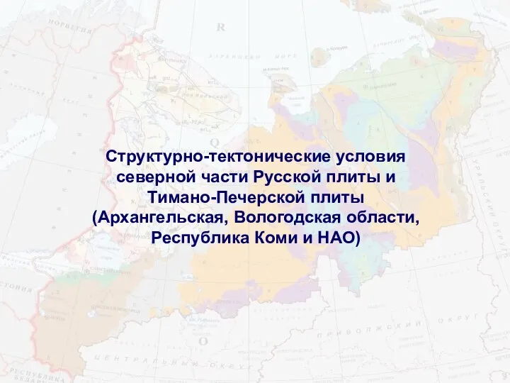 Структурно-тектонические условия северной части Русской плиты и Тимано-Печерской плиты (Архангельская, Вологодская области, Республика Коми и НАО)