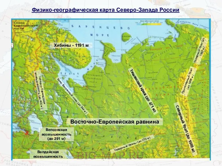 Физико-географическая карта Северо-Запада России Хибины - 1191 м Восточно-Европейская равнина Западно-Карельская