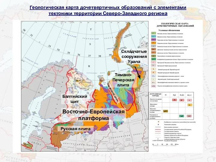 Геологическая карта дочетвертичных образований с элементами тектоники территории Северо-Западного региона Балтийский