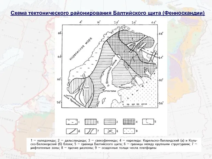 Схема тектонического районирования Балтийского щита (Фенноскандии)