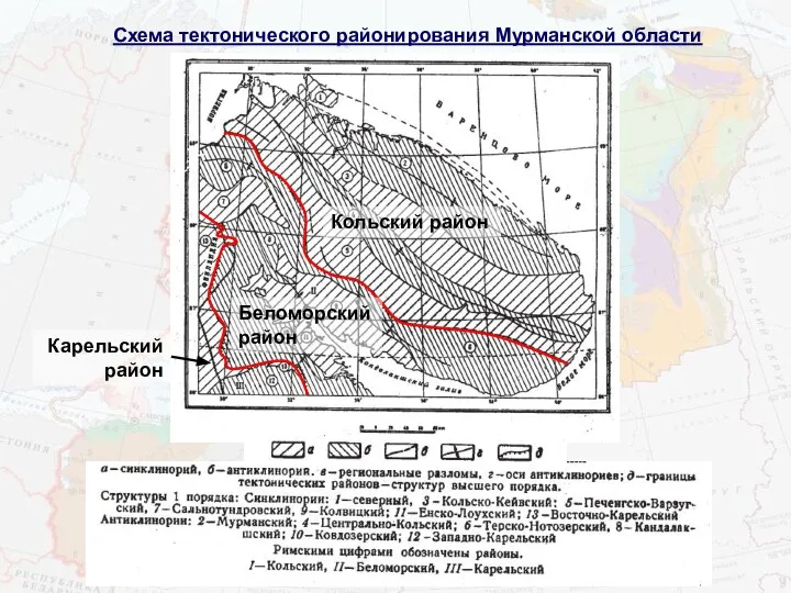 Кольский район Беломорский район Карельский район Схема тектонического районирования Мурманской области