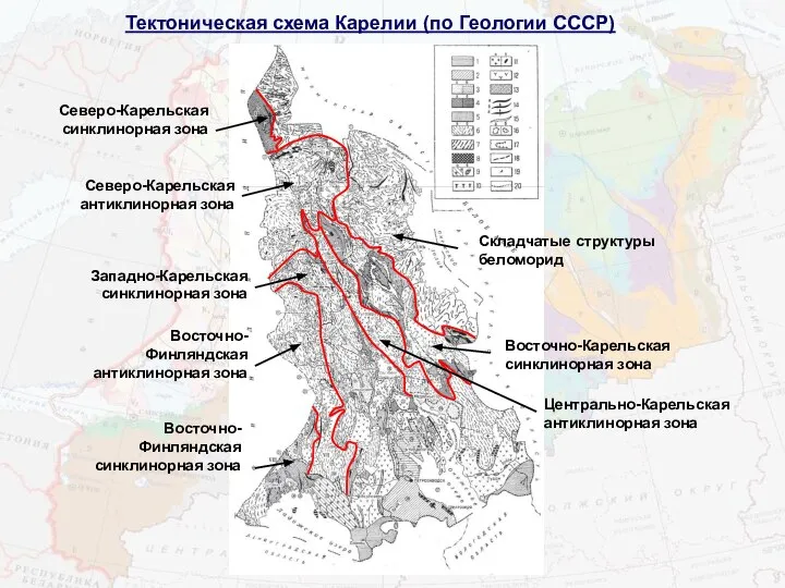 Тектоническая схема Карелии (по Геологии СССР) Восточно-Финляндская синклинорная зона Восточно-Финляндская антиклинорная