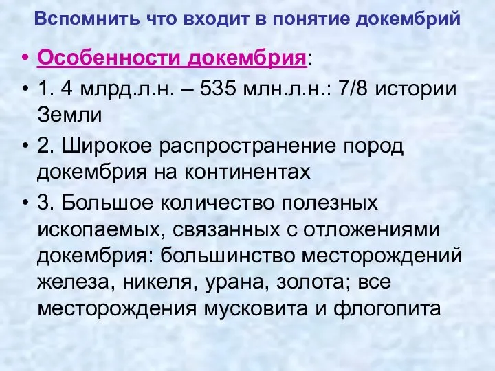 Вспомнить что входит в понятие докембрий Особенности докембрия: 1. 4 млрд.л.н.