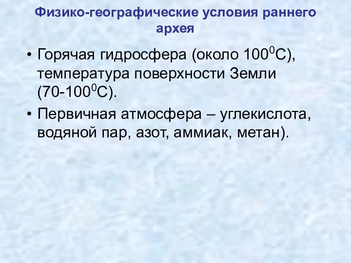 Физико-географические условия раннего архея Горячая гидросфера (около 1000С), температура поверхности Земли