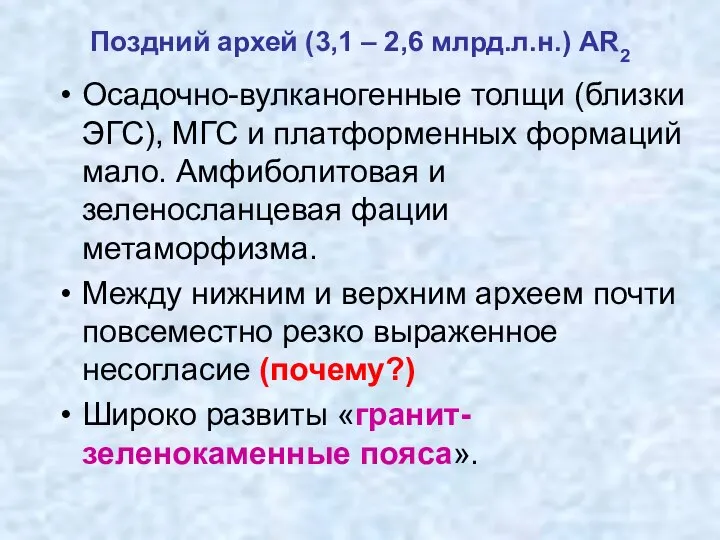 Поздний архей (3,1 – 2,6 млрд.л.н.) AR2 Осадочно-вулканогенные толщи (близки ЭГС),