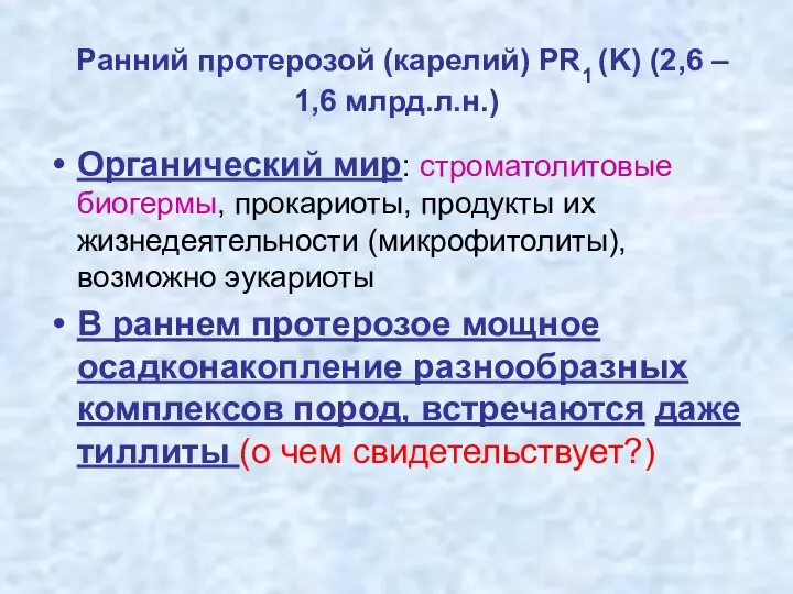 Ранний протерозой (карелий) PR1 (K) (2,6 – 1,6 млрд.л.н.) Органический мир: