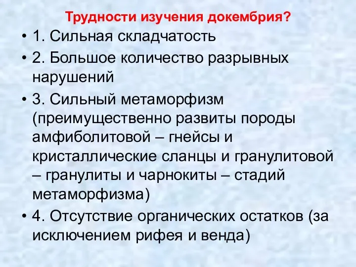 Трудности изучения докембрия? 1. Сильная складчатость 2. Большое количество разрывных нарушений