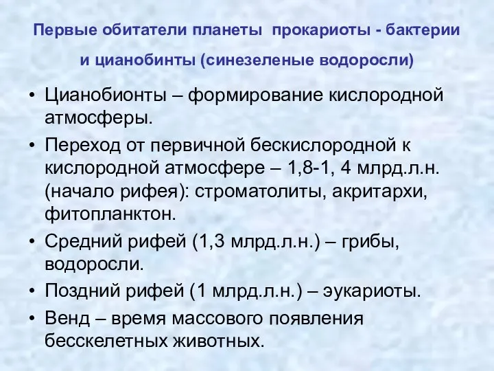 Первые обитатели планеты прокариоты - бактерии и цианобинты (синезеленые водоросли) Цианобионты